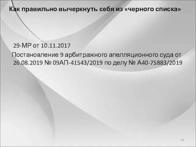 Как правильно вычеркнуть себя из «черного списка» 29-МР от 10.11.2017 Постановление 9 арбитражного