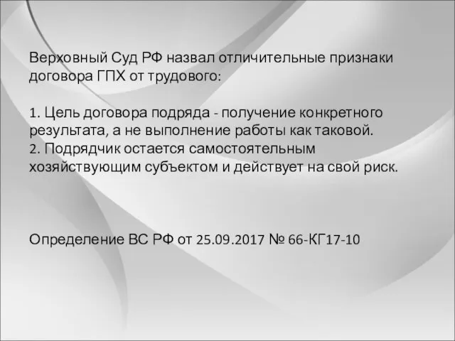 Верховный Суд РФ назвал отличительные признаки договора ГПХ от трудового: