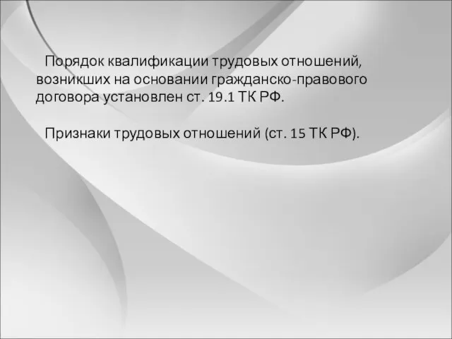 Порядок квалификации трудовых отношений, возникших на основании гражданско-правового договора установлен ст. 19.1 ТК