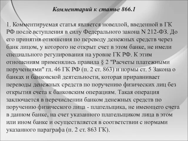 Комментарий к статье 866.1 1. Комментируемая статья является новеллой, введенной в ГК РФ