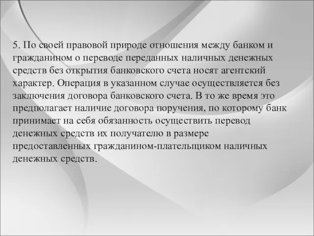 5. По своей правовой природе отношения между банком и гражданином о переводе переданных