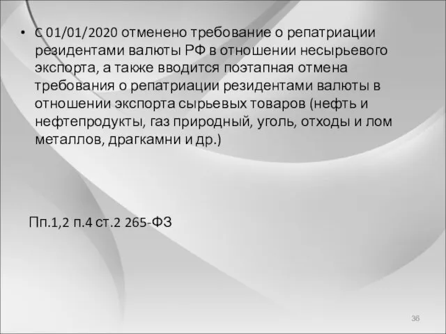 C 01/01/2020 отменено требование о репатриации резидентами валюты РФ в отношении несырьевого экспорта,