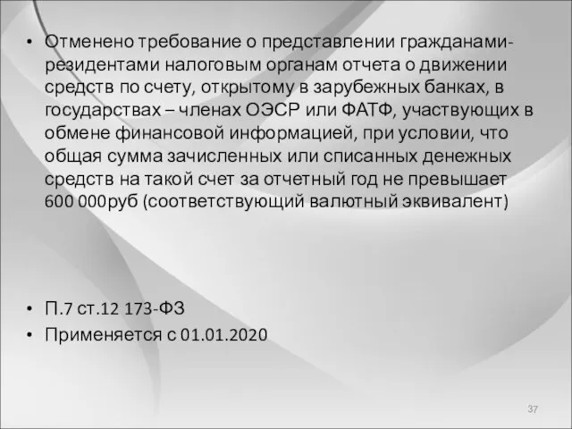 Отменено требование о представлении гражданами-резидентами налоговым органам отчета о движении средств по счету,