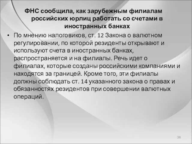 ФНС сообщила, как зарубежным филиалам российских юрлиц работать со счетами в иностранных банках
