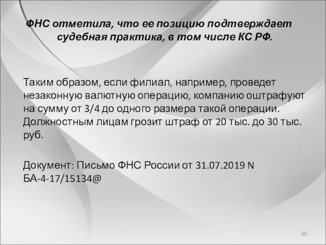 ФНС отметила, что ее позицию подтверждает судебная практика, в том