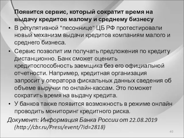 Появится сервис, который сократит время на выдачу кредитов малому и среднему бизнесу В