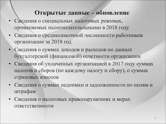 Открытые данные – обновление Сведения о специальных налоговых режимах, применяемых