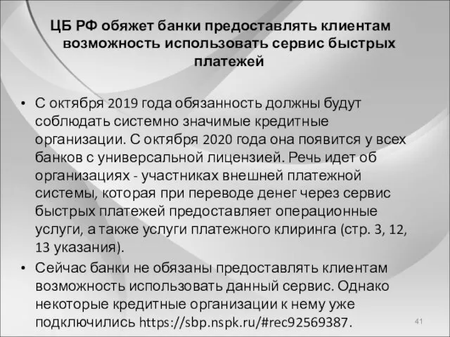 ЦБ РФ обяжет банки предоставлять клиентам возможность использовать сервис быстрых