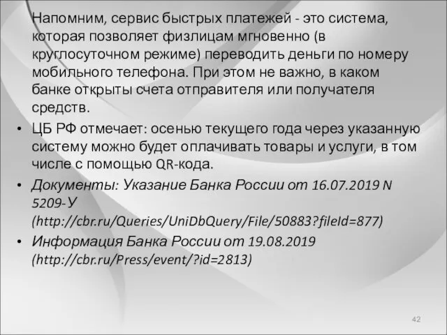 Напомним, сервис быстрых платежей - это система, которая позволяет физлицам