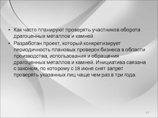 Как часто планируют проверять участников оборота драгоценных металлов и камней Разработан проект, который