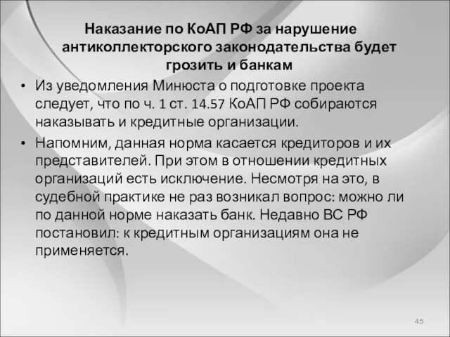 Наказание по КоАП РФ за нарушение антиколлекторского законодательства будет грозить