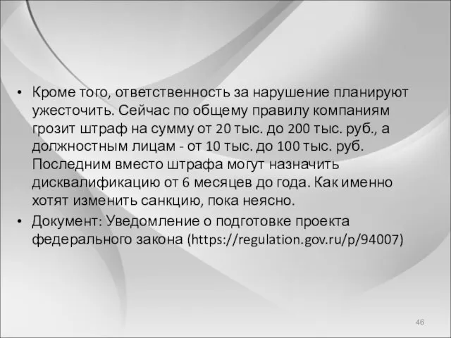 Кроме того, ответственность за нарушение планируют ужесточить. Сейчас по общему правилу компаниям грозит