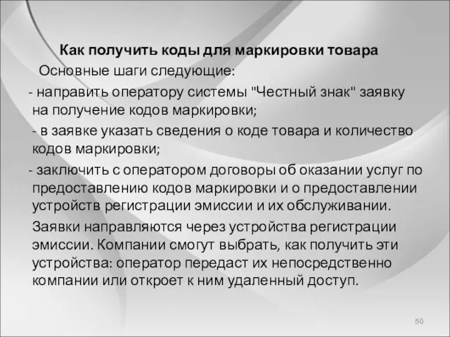 Как получить коды для маркировки товара Основные шаги следующие: - направить оператору системы