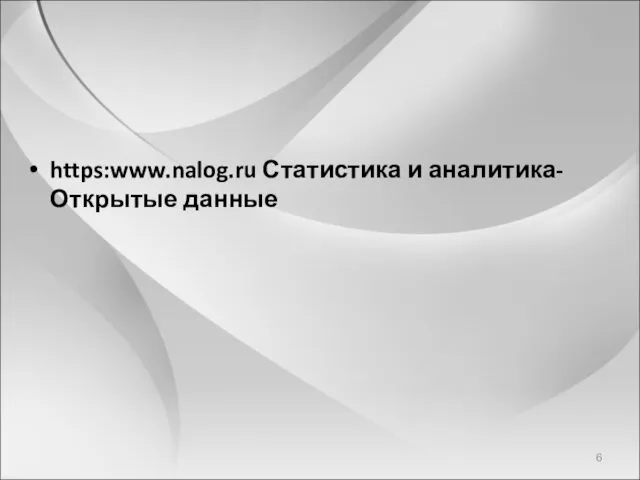 https:www.nalog.ru Статистика и аналитика-Открытые данные