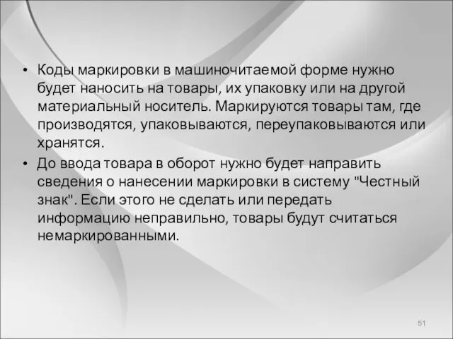 Коды маркировки в машиночитаемой форме нужно будет наносить на товары, их упаковку или