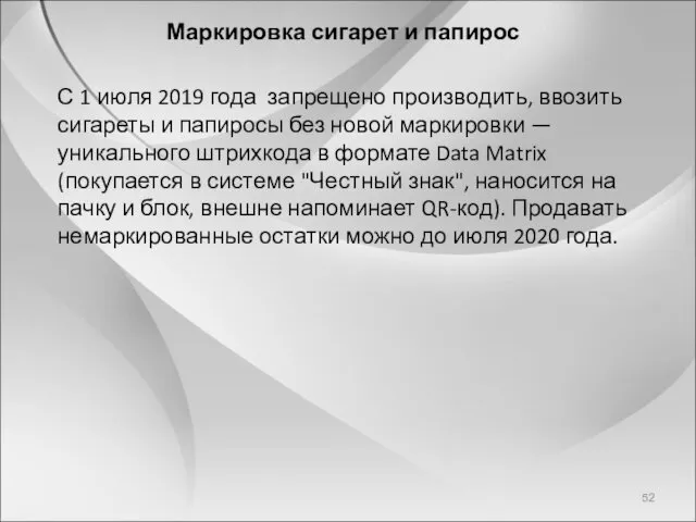 Маркировка сигарет и папирос С 1 июля 2019 года запрещено производить, ввозить сигареты