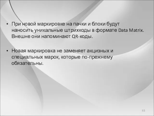 При новой маркировке на пачки и блоки будут наносить уникальные