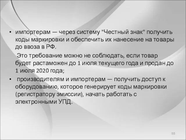 импортерам — через систему "Честный знак" получить коды маркировки и обеспечить их нанесение