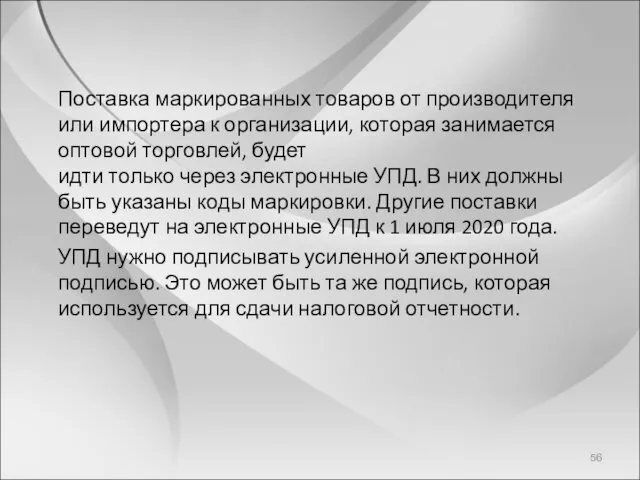 Поставка маркированных товаров от производителя или импортера к организации, которая занимается оптовой торговлей,