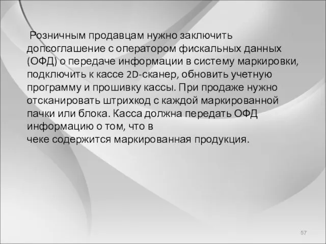 Розничным продавцам нужно заключить допсоглашение с оператором фискальных данных (ОФД)