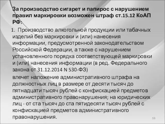 За производство сигарет и папирос с нарушением правил маркировки возможен штраф ст.15.12 КоАП