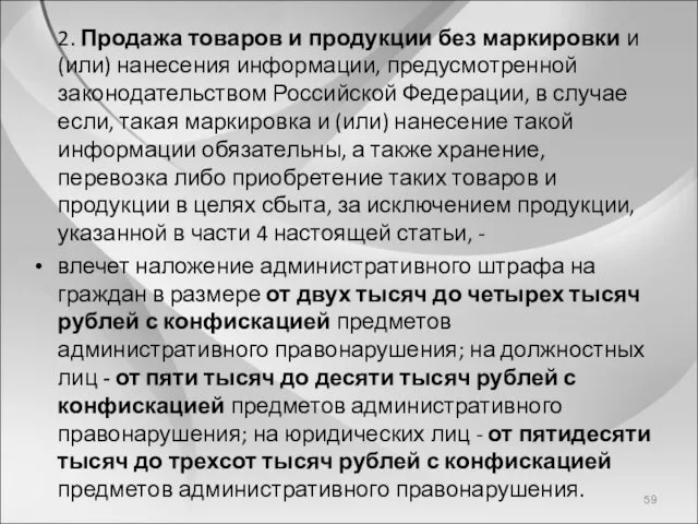 2. Продажа товаров и продукции без маркировки и (или) нанесения информации, предусмотренной законодательством