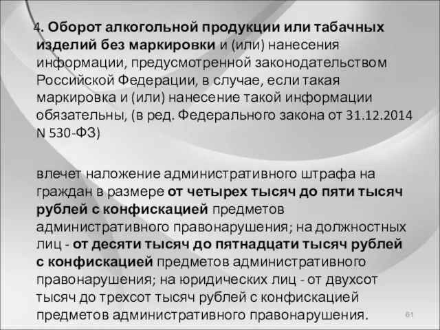 4. Оборот алкогольной продукции или табачных изделий без маркировки и (или) нанесения информации,