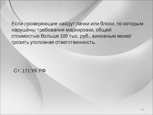 Если проверяющие найдут пачки или блоки, по которым нарушены требования