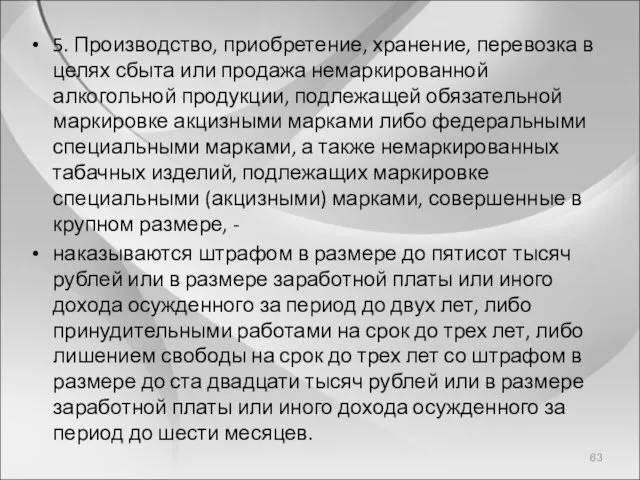 5. Производство, приобретение, хранение, перевозка в целях сбыта или продажа немаркированной алкогольной продукции,