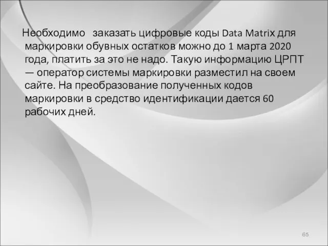 Необходимо заказать цифровые коды Data Matriх для маркировки обувных остатков можно до 1