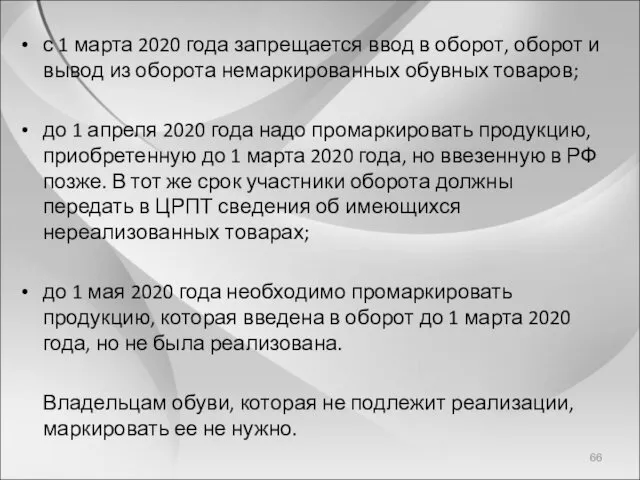 с 1 марта 2020 года запрещается ввод в оборот, оборот