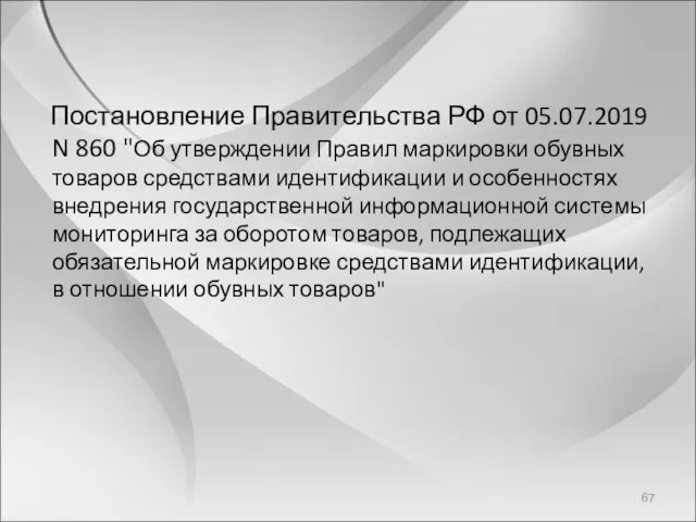 Постановление Правительства РФ от 05.07.2019 N 860 "Об утверждении Правил