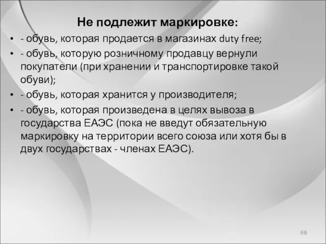 Не подлежит маркировке: - обувь, которая продается в магазинах duty