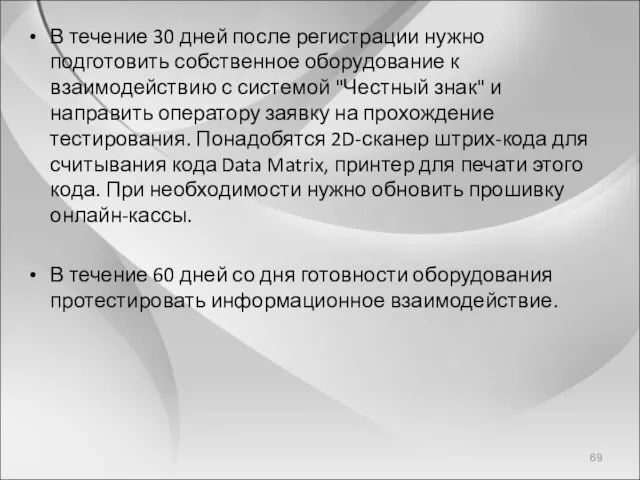 В течение 30 дней после регистрации нужно подготовить собственное оборудование к взаимодействию с