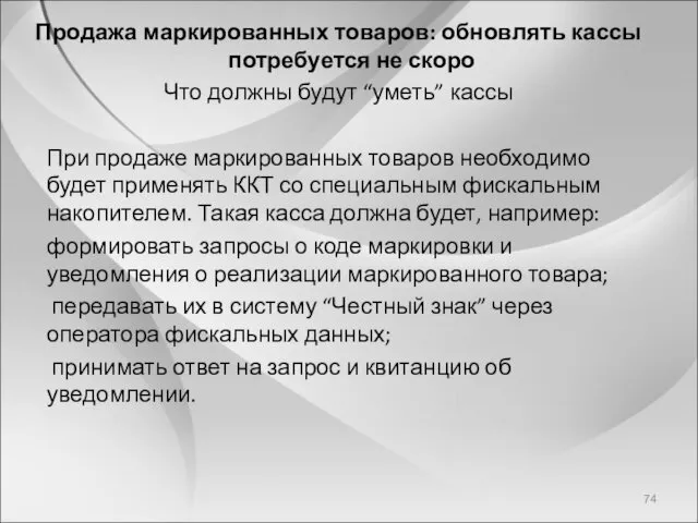 Продажа маркированных товаров: обновлять кассы потребуется не скоро Что должны будут “уметь” кассы