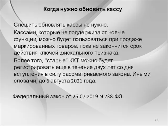 Когда нужно обновить кассу Спешить обновлять кассы не нужно. Кассами,