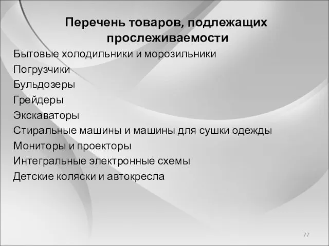 Перечень товаров, подлежащих прослеживаемости Бытовые холодильники и морозильники Погрузчики Бульдозеры Грейдеры Экскаваторы Стиральные