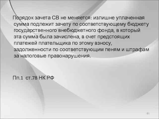 Порядок зачета СВ не меняется: излишне уплаченная сумма подлежит зачету