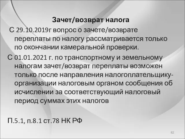 Зачет/возврат налога С 29.10.2019г вопрос о зачете/возврате переплаты по налогу рассматривается только по