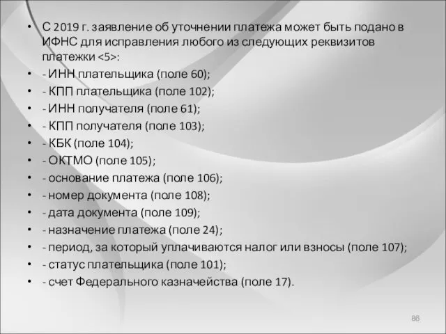 С 2019 г. заявление об уточнении платежа может быть подано в ИФНС для