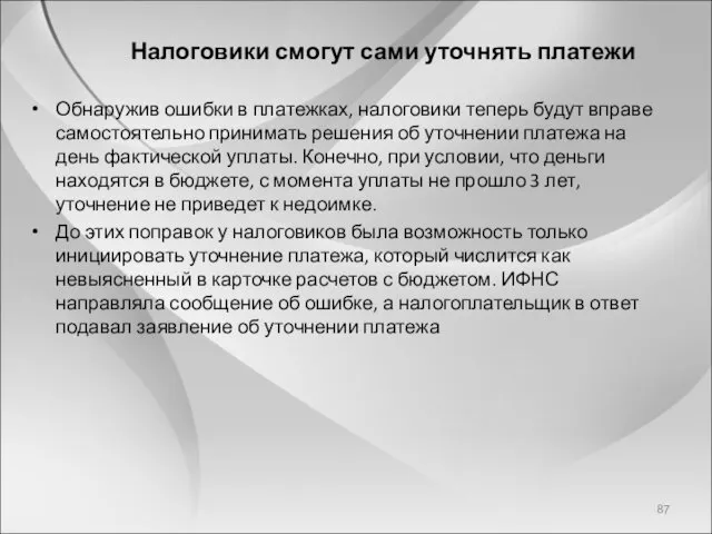 Налоговики смогут сами уточнять платежи Обнаружив ошибки в платежках, налоговики