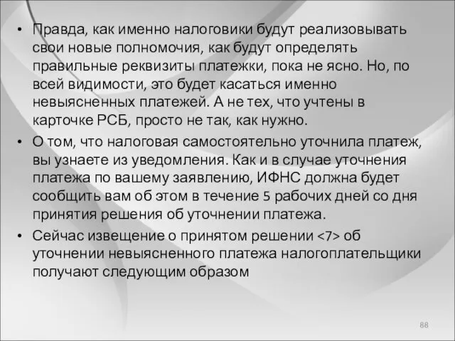 Правда, как именно налоговики будут реализовывать свои новые полномочия, как