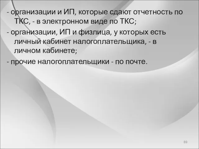 - организации и ИП, которые сдают отчетность по ТКС, - в электронном виде