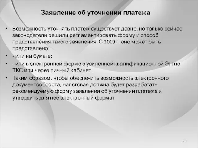 Заявление об уточнении платежа Возможность уточнять платеж существует давно, но