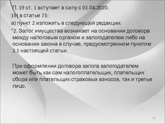 П. 19 ст. 1 вступает в силу с 01.04.2020. 19) в статье 73: