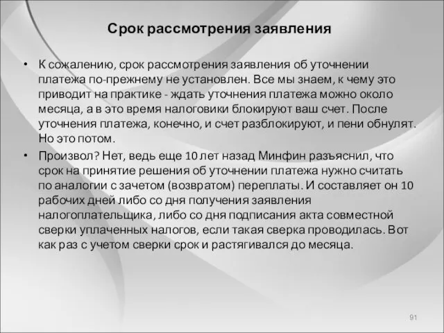 Срок рассмотрения заявления К сожалению, срок рассмотрения заявления об уточнении платежа по-прежнему не