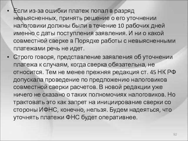 Если из-за ошибки платеж попал в разряд невыясненных, принять решение