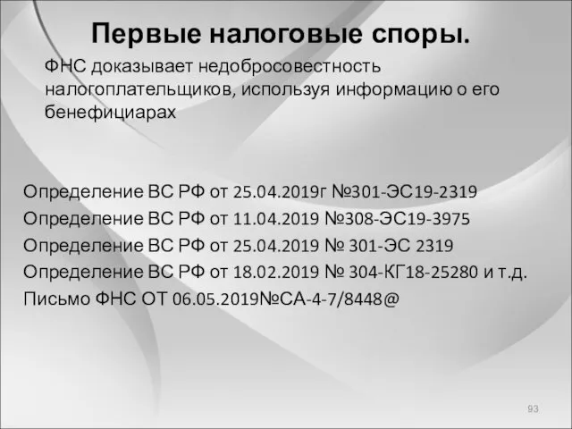 Первые налоговые споры. ФНС доказывает недобросовестность налогоплательщиков, используя информацию о его бенефициарах Определение