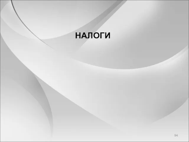 НАЛОГИ