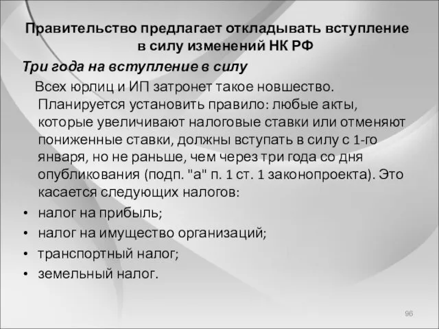 Правительство предлагает откладывать вступление в силу изменений НК РФ Три года на вступление